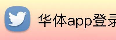 华体app登录入口 logo