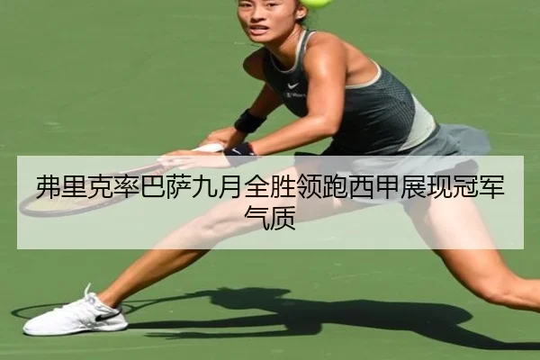 弗里克率巴萨九月全胜领跑西甲展现冠军气质